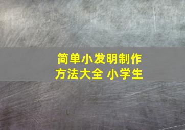 简单小发明制作方法大全 小学生